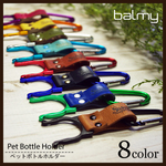 ペットボトルホルダー（本革）全８色 balmy