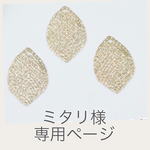 ミタリ様 専用ページ
