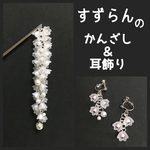 すずらんのかんざし＆耳飾りセット