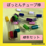 保育士の 手作り おもちゃ チューブ ぽっとん棒 10本セット モンテッソーリ 
