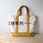 S様専用ページ