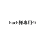 hach様専用ページ☺︎