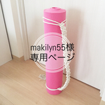 【makilyn55様専用】マクラメ編みヨガマットホルダー
