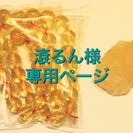  滾るん様専用ページ