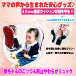 【訳あり品】ギンガムチェック　赤ちゃんのごっつん防止やわらかリュック