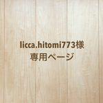 licca.hitomi773様専用ページ