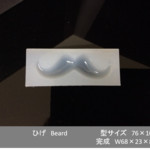 シリコン型　ひげ　　シリコンモールド