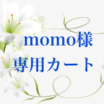 momo様専用カート