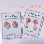 tommy-maron 様♡専用ページ◡̈♡