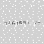 chikakorinko様  専用ページ
