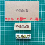 やまあっち様オーダー専用