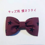 【送料込】キッズ用 蝶ネクタイ ワイン×ブラック星
