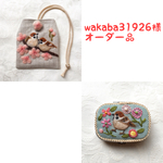 wakaba31926様 オーダー品