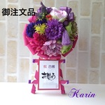 御注文品 古稀祝い
