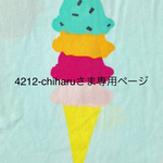 4212-chiharu様専用ページ