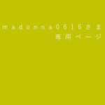 madonna0616さま専用ページ