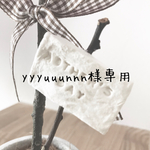 ＊yyyuuunnn様専用ページ＊