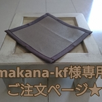  ★makana-kf 様専用ご注文ページ★S-59【名入れ可♪】ペット用テーブルシングル