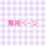 りんここ様専用ページ