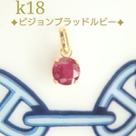 k18ピジョンブラッドルビーペンダントトップ　18金ペンダントトップ　k18トップ　18kペンダントトップ