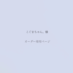 ＊こぐまちゃん。様オーダー専用ページ＊