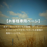 onichi 様 専用 ★