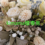 kimama様専用ページ