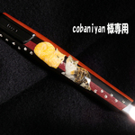 cobaniyan様専用カッターナイフ