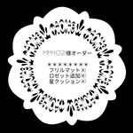 mm4o21様オーダー:フリルマット.ロゼット追加.星クッション