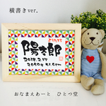 ミニおなまえ書-横書きver.-  和風手書き命名書 カラフル柄 男女兼用 簡易フレーム付 