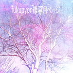 fukupyon様専用ページ