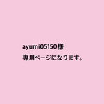 ayumi05150様専用ページになります。