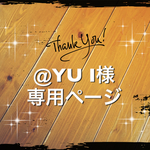 @YU I様専用ページ