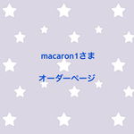 macaron1さま オーダーページ