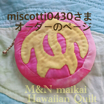 miscotti0430さまオーダーのページ♡ホヌのコインケース