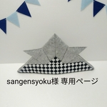 sangensyoku様　専用ページ