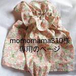 momomama310様専用ページ