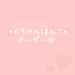 *Ｋちゃんはんこ*オーダー品