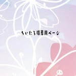 ちいたろ様専用ページ