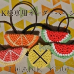K様専用オーダー