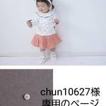 chun10627様専用ページ