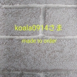 koala0914さま専用