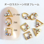 ネイルパーツ フレーム オーロラストーン付き パーツ 9個セット