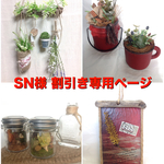 SN様 割引き専用ページ