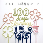 まるまーる様専用ページ