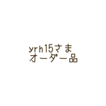 yrh15様オーダー品抱っこ紐収納カバー 