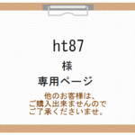 ht87様 専用ページ