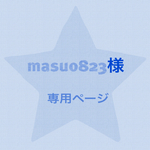 masu0823様✨専用ページ