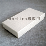 mochico様 オーダーページ