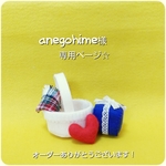 anegohime様☆専用ページ